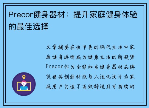 Precor健身器材：提升家庭健身体验的最佳选择