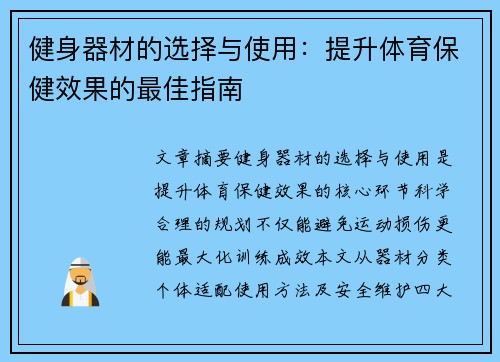 健身器材的选择与使用：提升体育保健效果的最佳指南