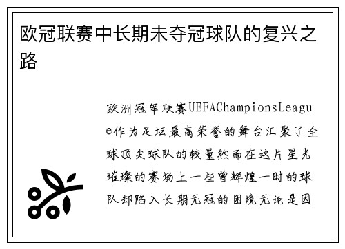 欧冠联赛中长期未夺冠球队的复兴之路
