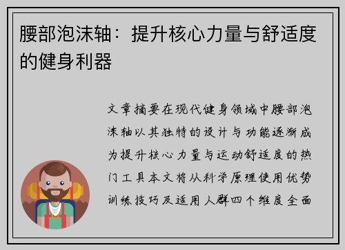 腰部泡沫轴：提升核心力量与舒适度的健身利器