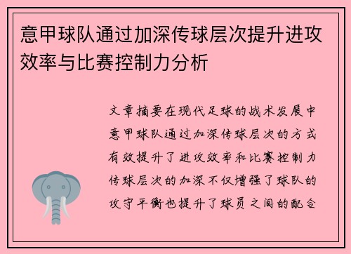 意甲球队通过加深传球层次提升进攻效率与比赛控制力分析