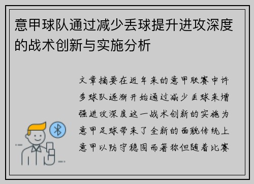 意甲球队通过减少丢球提升进攻深度的战术创新与实施分析