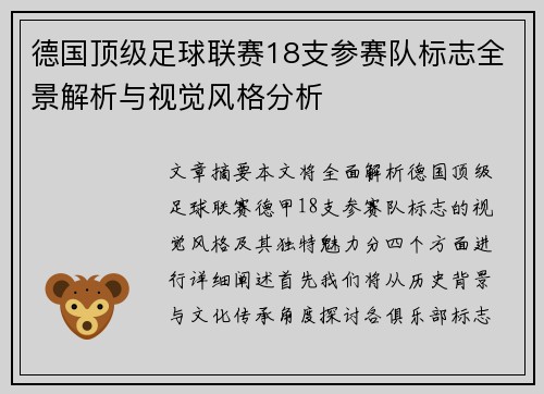 德国顶级足球联赛18支参赛队标志全景解析与视觉风格分析