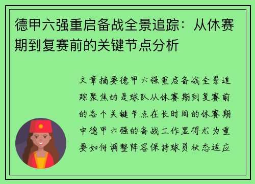 德甲六强重启备战全景追踪：从休赛期到复赛前的关键节点分析