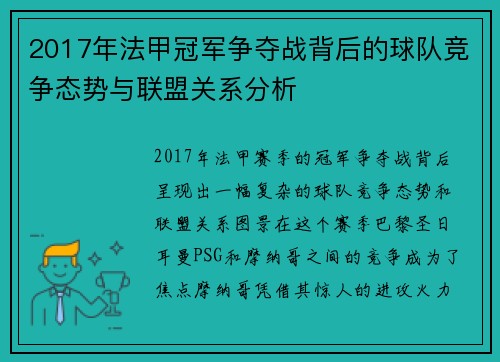 2017年法甲冠军争夺战背后的球队竞争态势与联盟关系分析