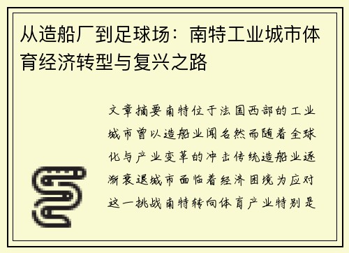 从造船厂到足球场：南特工业城市体育经济转型与复兴之路