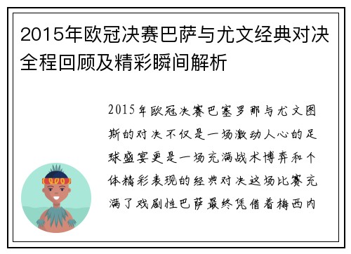 2015年欧冠决赛巴萨与尤文经典对决全程回顾及精彩瞬间解析