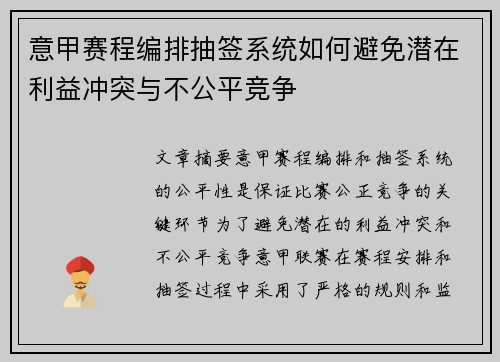 意甲赛程编排抽签系统如何避免潜在利益冲突与不公平竞争