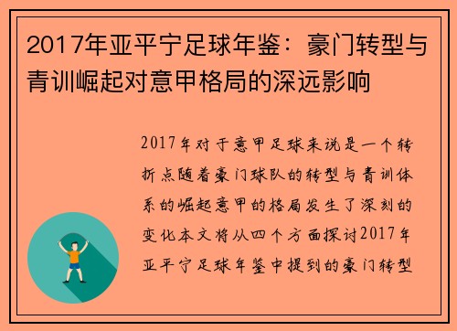 2017年亚平宁足球年鉴：豪门转型与青训崛起对意甲格局的深远影响