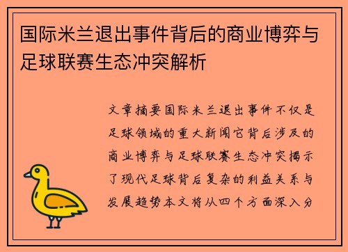 国际米兰退出事件背后的商业博弈与足球联赛生态冲突解析