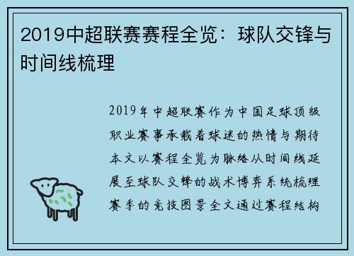 2019中超联赛赛程全览：球队交锋与时间线梳理