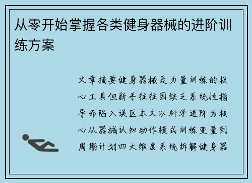 从零开始掌握各类健身器械的进阶训练方案