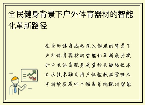 全民健身背景下户外体育器材的智能化革新路径