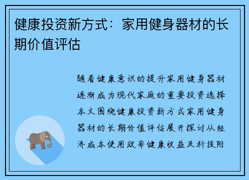 健康投资新方式：家用健身器材的长期价值评估