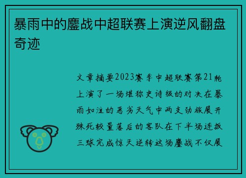 暴雨中的鏖战中超联赛上演逆风翻盘奇迹