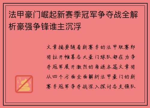法甲豪门崛起新赛季冠军争夺战全解析豪强争锋谁主沉浮