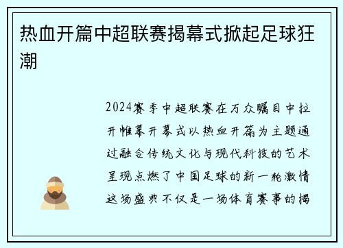 热血开篇中超联赛揭幕式掀起足球狂潮