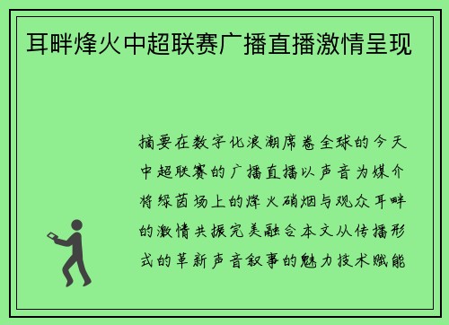耳畔烽火中超联赛广播直播激情呈现