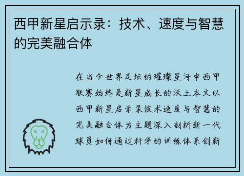 西甲新星启示录：技术、速度与智慧的完美融合体