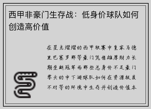 西甲非豪门生存战：低身价球队如何创造高价值
