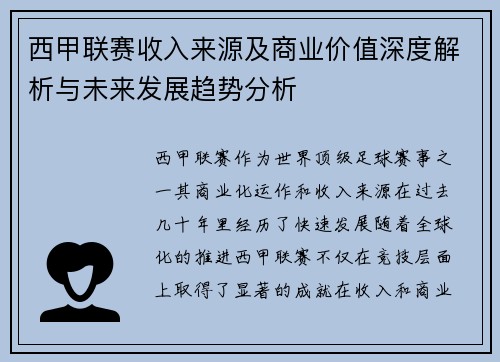 西甲联赛收入来源及商业价值深度解析与未来发展趋势分析