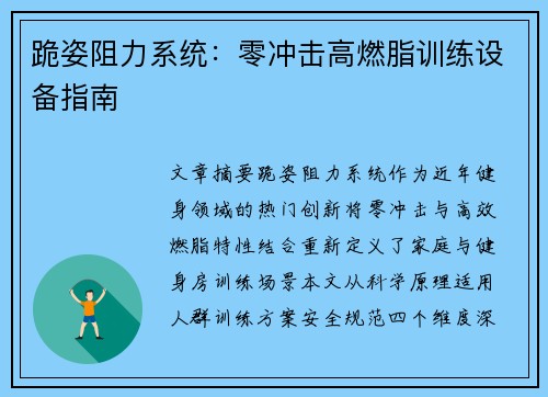跪姿阻力系统：零冲击高燃脂训练设备指南