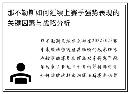 那不勒斯如何延续上赛季强势表现的关键因素与战略分析