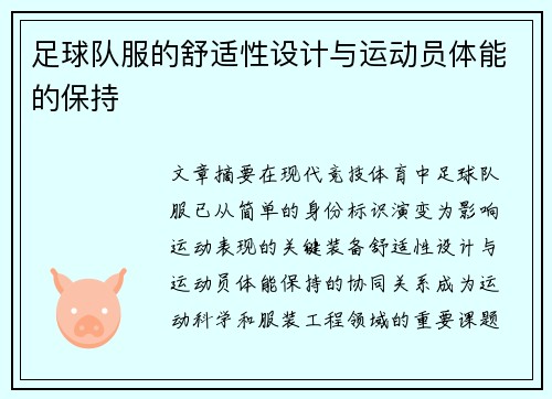 足球队服的舒适性设计与运动员体能的保持
