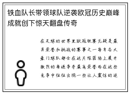 铁血队长带领球队逆袭欧冠历史巅峰成就创下惊天翻盘传奇