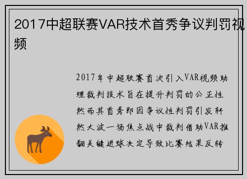 2017中超联赛VAR技术首秀争议判罚视频