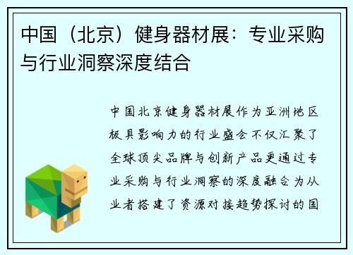 中国（北京）健身器材展：专业采购与行业洞察深度结合