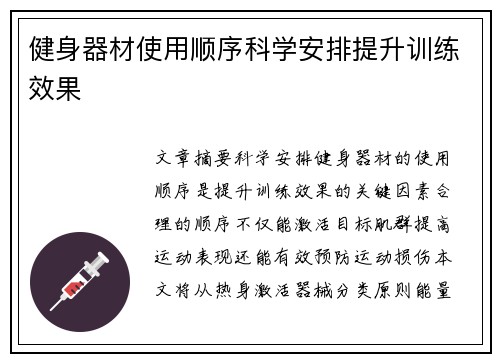 健身器材使用顺序科学安排提升训练效果
