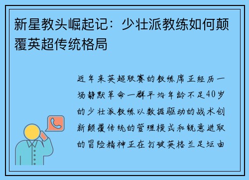新星教头崛起记：少壮派教练如何颠覆英超传统格局