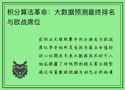 积分算法革命：大数据预测最终排名与欧战席位