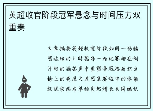 英超收官阶段冠军悬念与时间压力双重奏