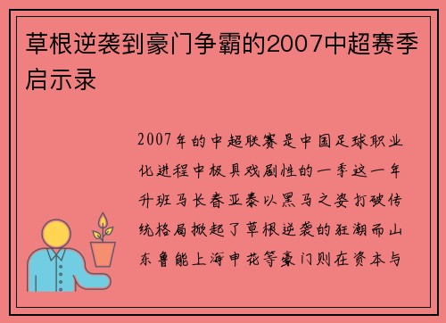 草根逆袭到豪门争霸的2007中超赛季启示录