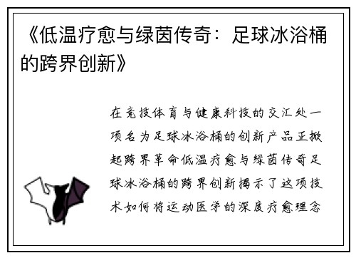 《低温疗愈与绿茵传奇：足球冰浴桶的跨界创新》