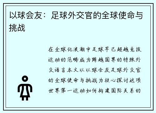 以球会友：足球外交官的全球使命与挑战