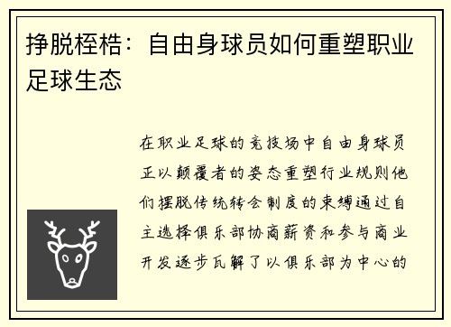 挣脱桎梏：自由身球员如何重塑职业足球生态