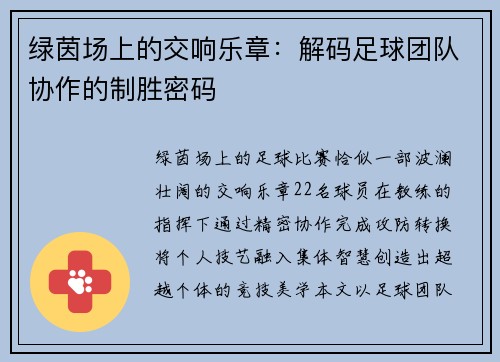 绿茵场上的交响乐章：解码足球团队协作的制胜密码