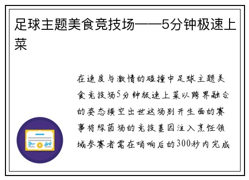 足球主题美食竞技场——5分钟极速上菜