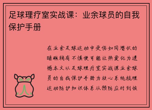 足球理疗室实战课：业余球员的自我保护手册