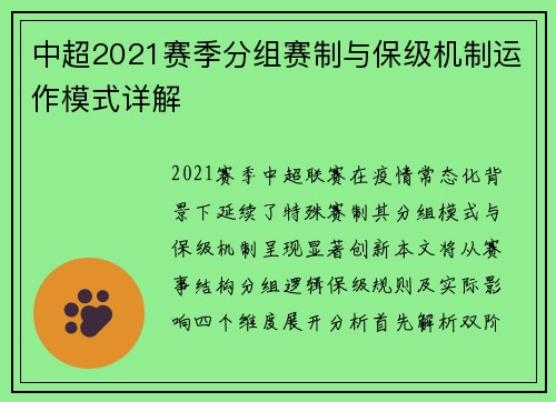 中超2021赛季分组赛制与保级机制运作模式详解