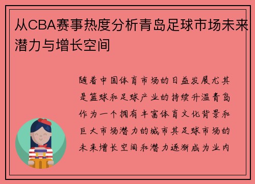 从CBA赛事热度分析青岛足球市场未来潜力与增长空间