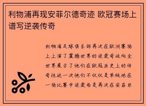 利物浦再现安菲尔德奇迹 欧冠赛场上谱写逆袭传奇
