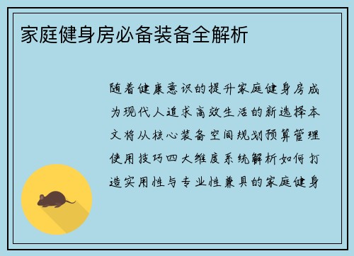 家庭健身房必备装备全解析