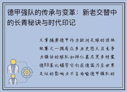 德甲强队的传承与变革：新老交替中的长青秘诀与时代印记