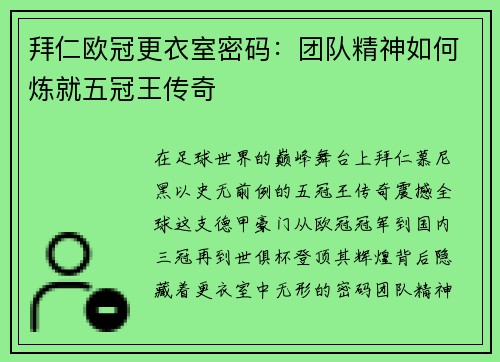 拜仁欧冠更衣室密码：团队精神如何炼就五冠王传奇
