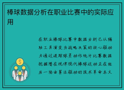 棒球数据分析在职业比赛中的实际应用