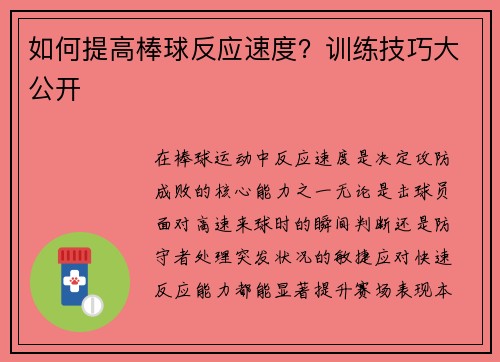 如何提高棒球反应速度？训练技巧大公开